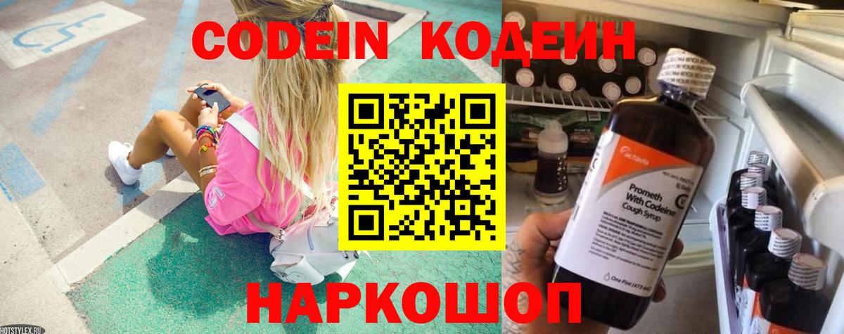 Codein Purple Drank  Вход с VPN  Кодеиновый сироп Lean Purple Drank  Осинники 