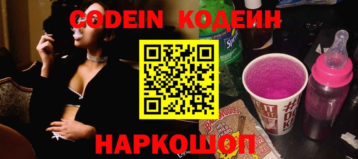 Кодеиновый сироп Lean Purple Drank Осинники